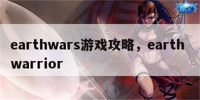 earthwars游戏攻略，earth warrior