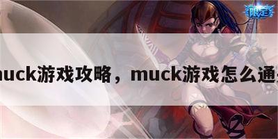 muck游戏攻略，muck游戏怎么通关