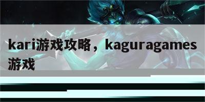 kari游戏攻略，kaguragames游戏