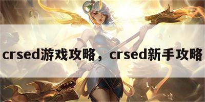 crsed游戏攻略，crsed新手攻略