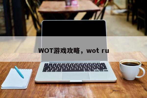 WOT游戏攻略，wot ru