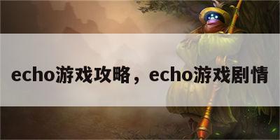 echo游戏攻略，echo游戏剧情