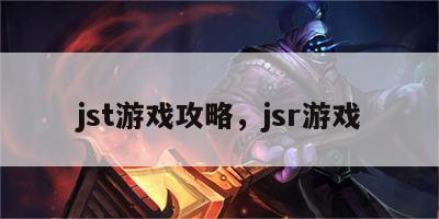 jst游戏攻略，jsr游戏