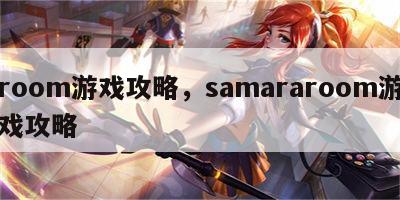 room游戏攻略，samararoom游戏攻略