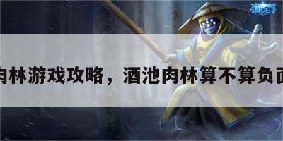 酒池肉林游戏攻略，酒池肉林算不算负面状态