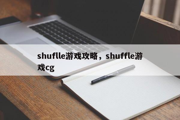 shuflle游戏攻略，shuffle游戏cg