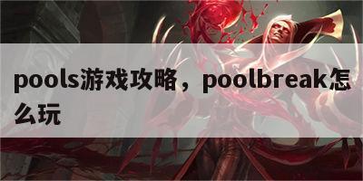 pools游戏攻略，poolbreak怎么玩