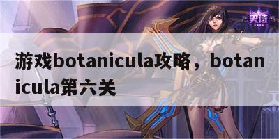 游戏botanicula攻略，botanicula第六关