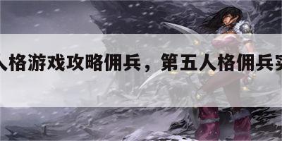 第五人格游戏攻略佣兵，第五人格佣兵实战教学