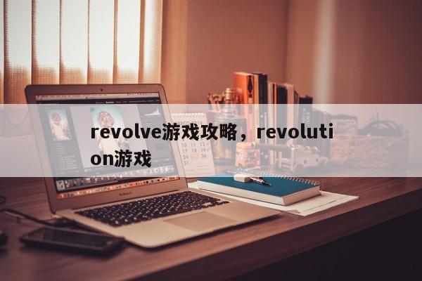 revolve游戏攻略，revolution游戏