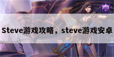 Steve游戏攻略，steve游戏安卓