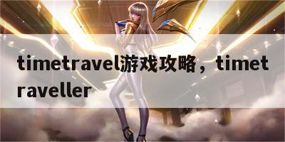 timetravel游戏攻略，timetraveller