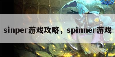 sinper游戏攻略，spinner游戏