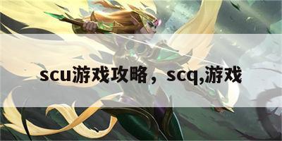 scu游戏攻略，scq,游戏