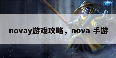 novay游戏攻略，nova 手游