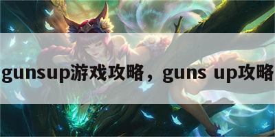 gunsup游戏攻略，guns up攻略