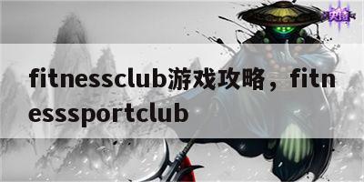 fitnessclub游戏攻略，fitnesssportclub