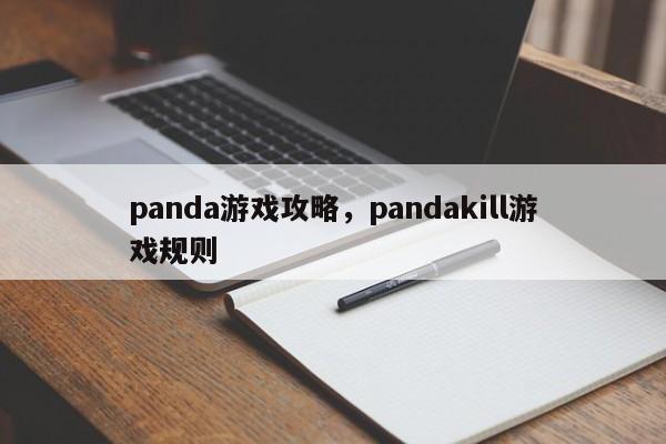 panda游戏攻略，pandakill游戏规则