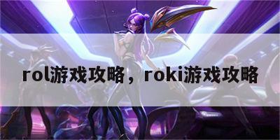 rol游戏攻略，roki游戏攻略