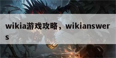 wikia游戏攻略，wikianswers