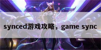 synced游戏攻略，game sync