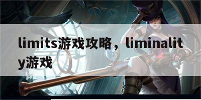 limits游戏攻略，liminality游戏