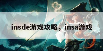 insde游戏攻略，insa游戏