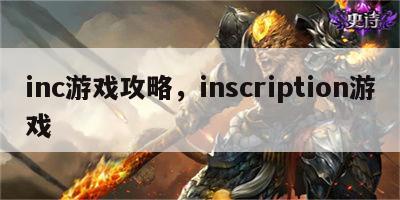 inc游戏攻略，inscription游戏