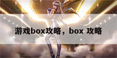 游戏box攻略，box 攻略