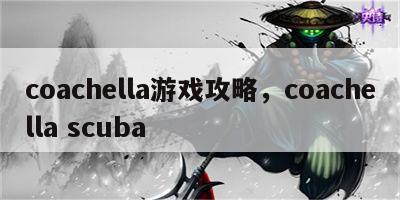 coachella游戏攻略，coachella scuba