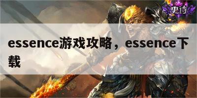 essence游戏攻略，essence下载