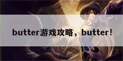 butter游戏攻略，butter!