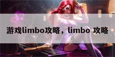 游戏limbo攻略，limbo 攻略