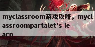 myclassroom游戏攻略，myclassroompartalet's learn