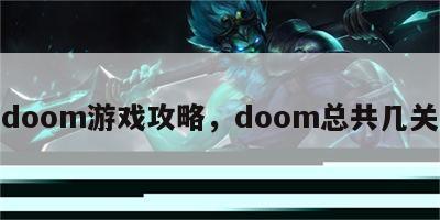 doom游戏攻略，doom总共几关