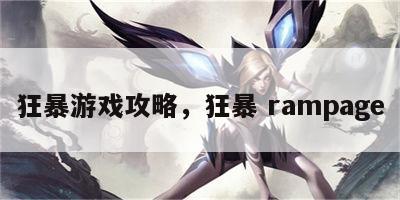 狂暴游戏攻略，狂暴 rampage