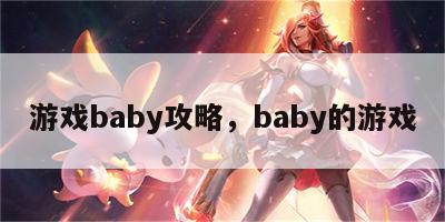 游戏baby攻略，baby的游戏