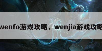 wenfo游戏攻略，wenjia游戏攻略