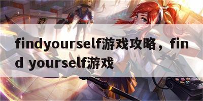 findyourself游戏攻略，find yourself游戏