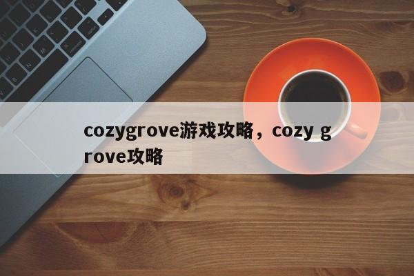 cozygrove游戏攻略，cozy grove攻略