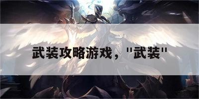 武装攻略游戏，"武装"