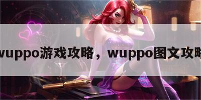 wuppo游戏攻略，wuppo图文攻略