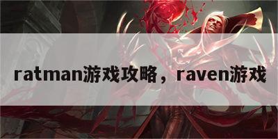 ratman游戏攻略，raven游戏