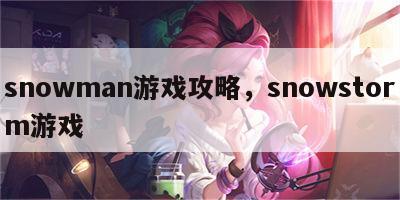 snowman游戏攻略，snowstorm游戏