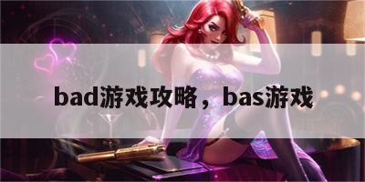 bad游戏攻略，bas游戏