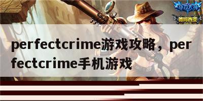 perfectcrime游戏攻略，perfectcrime手机游戏