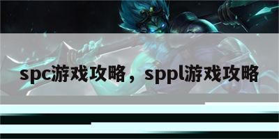 spc游戏攻略，sppl游戏攻略