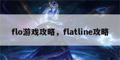 flo游戏攻略，flatline攻略