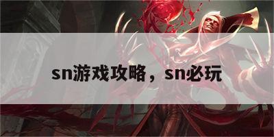 sn游戏攻略，sn必玩