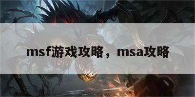 msf游戏攻略，msa攻略